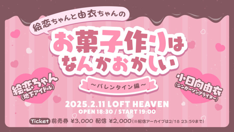 絵恋ちゃんと由衣ちゃんの『お菓子作りはなんかおかしい〜バレンタイン編〜』