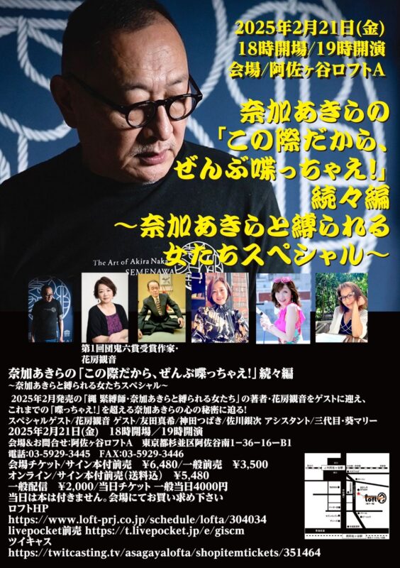 奈加あきらの 「この際だから、ぜんぶ喋っちゃえ!」 続々編