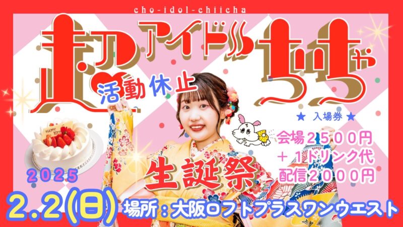 超アイドルちぃちゃワンマンライブ『超アイドルちぃちゃ』