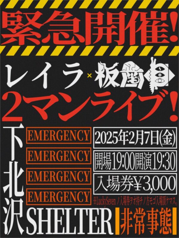 レイラpre.「緊急開催！レイラ×板歯目2マンライブ！」