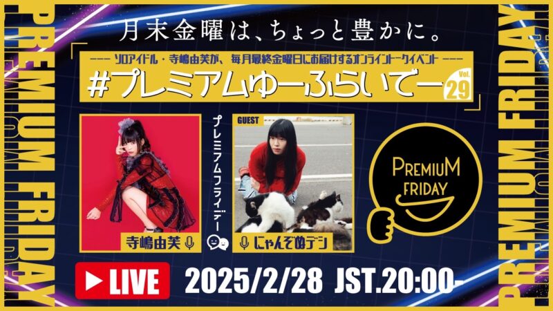 寺嶋由芙マンスリートークイベント〜#プレミアムゆーふらいでー〜Vol.29