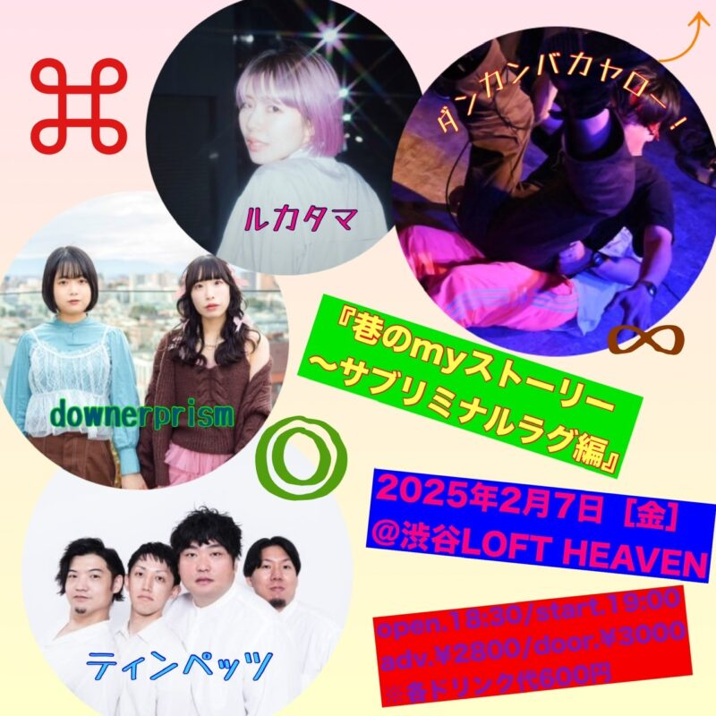 巷のmyストーリー/サブリミナ ルラグ編