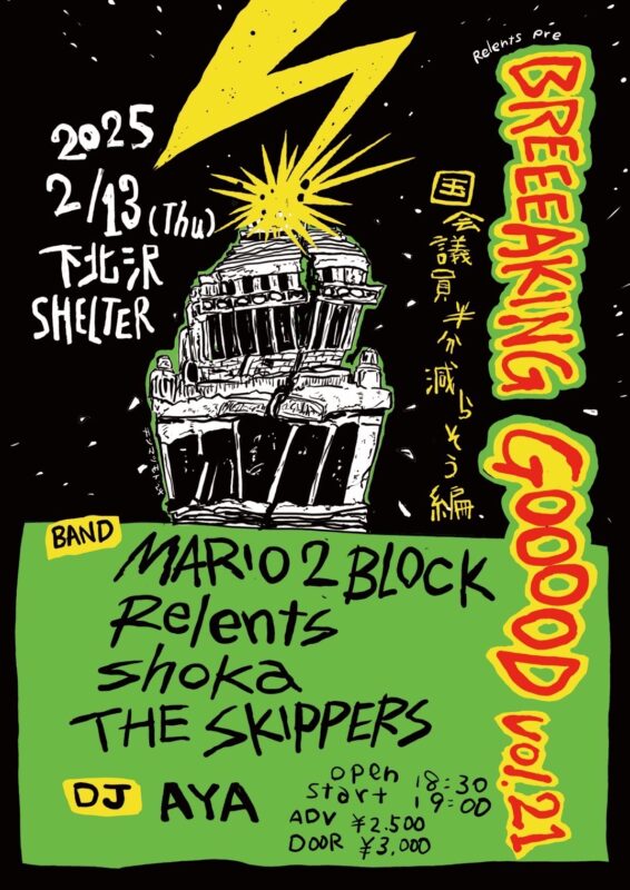 Relents pre BREEEAKING GOOOD!!vol.21 -国会議員半分減らそう編-