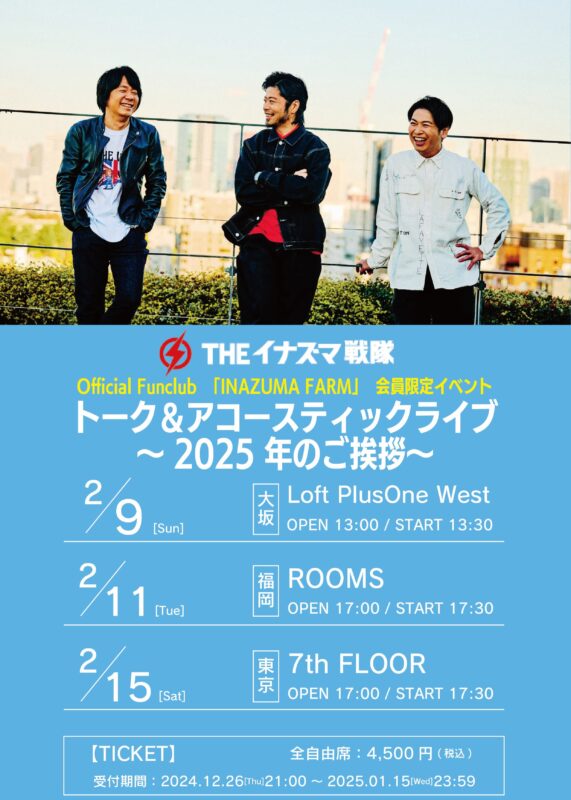 THEイナズマ戦隊 FCイベント「 トーク&アコースティックライブ 〜2025年のご挨拶〜」