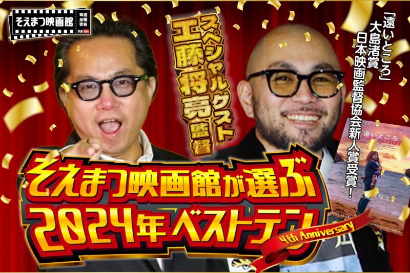そえまつ映画館が選ぶ2024年ベストテン 4thアニバーサリー