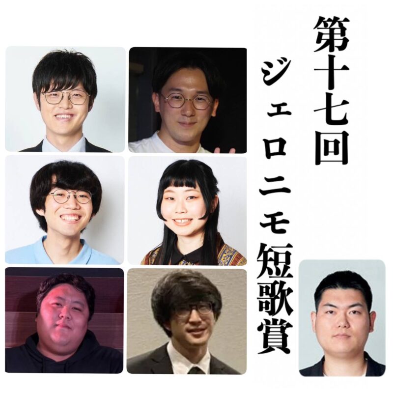 第17回ジェロニモ短歌賞