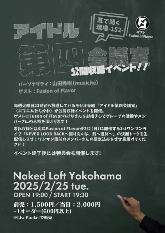 アイドル第四会議室 公開収録イベント