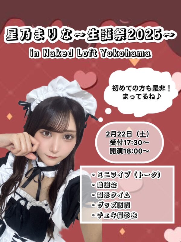 星乃まりな〜生誕祭2025〜
