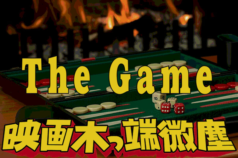 映画木っ端微塵 ザ・ゲーム