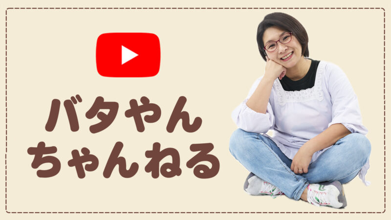 チャンネル登録者50万人記念！バタやんちゃんねる感謝祭