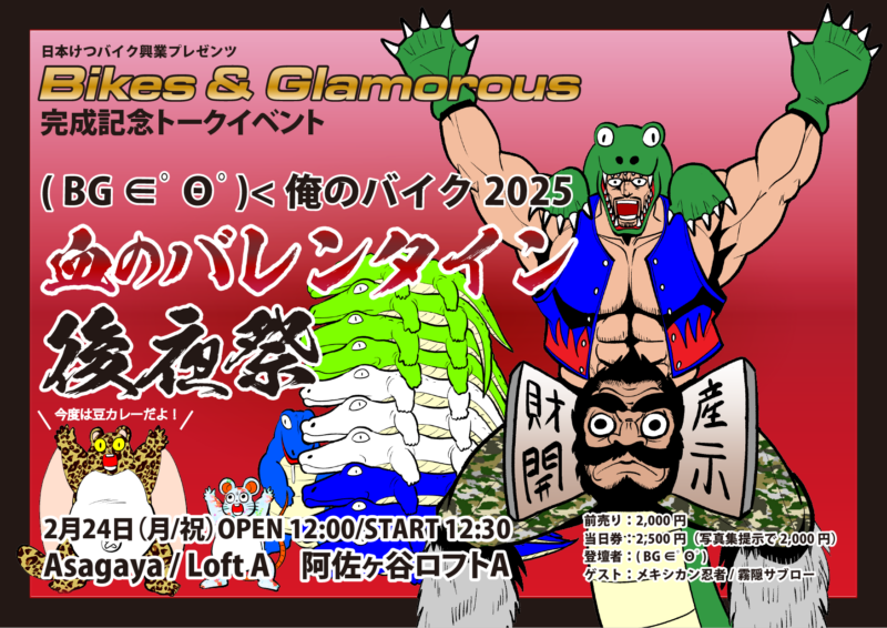 ( BG ∈ﾟΘﾟ)<俺のバイク2025 血のバレンタイン後夜祭