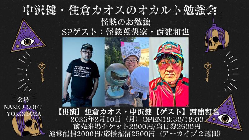 中沢健・住倉カオスのオカルト勉強会　怪談のお勉強　SPゲスト：怪談蒐集家・西浦和也