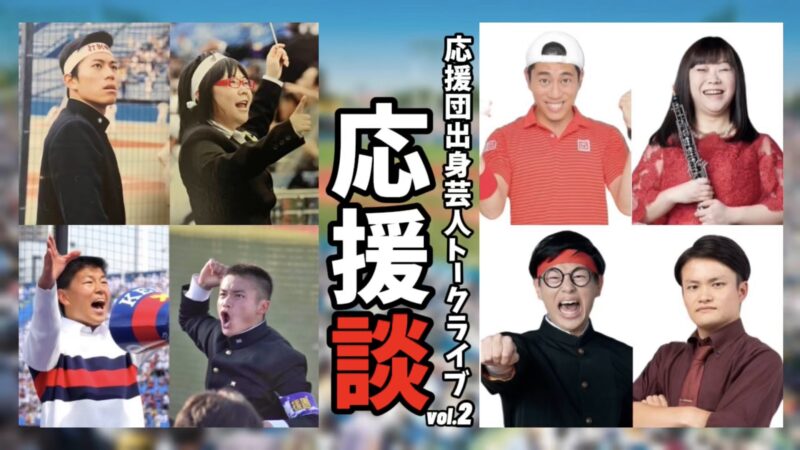 「応援談vol.2」