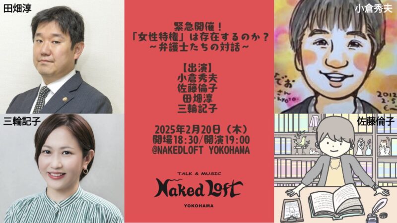 緊急開催! 「女性特権」は存在するのか?〜弁護士たちの対話〜
