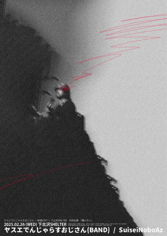 ヤスエでんじゃらすおじさん × 新宿LOFT ×下北沢SHELTER 共同企画 「環ル日々」