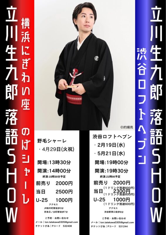 立川生九郎落語show