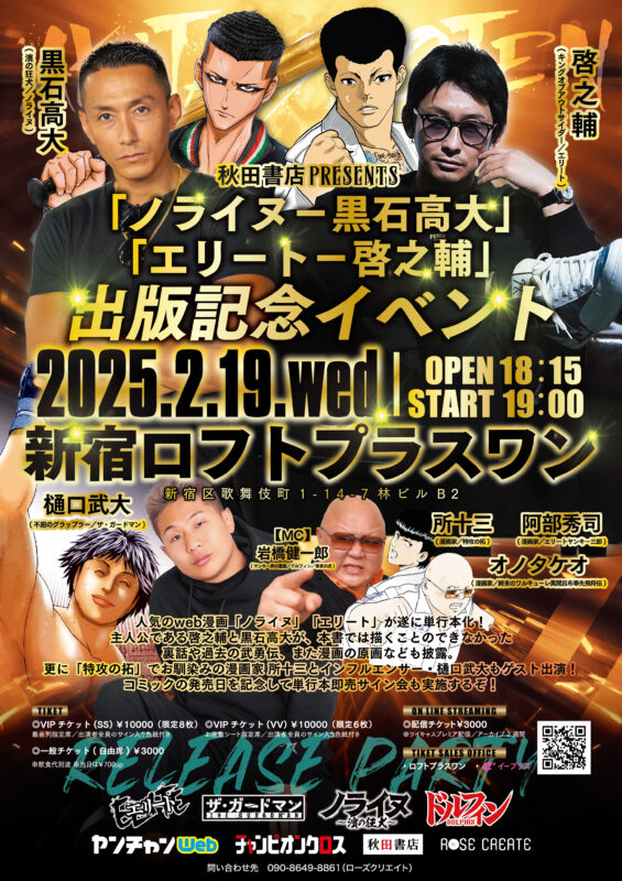 「ノライヌ－黒石高大」「エリート－啓之輔」出版記念イベント