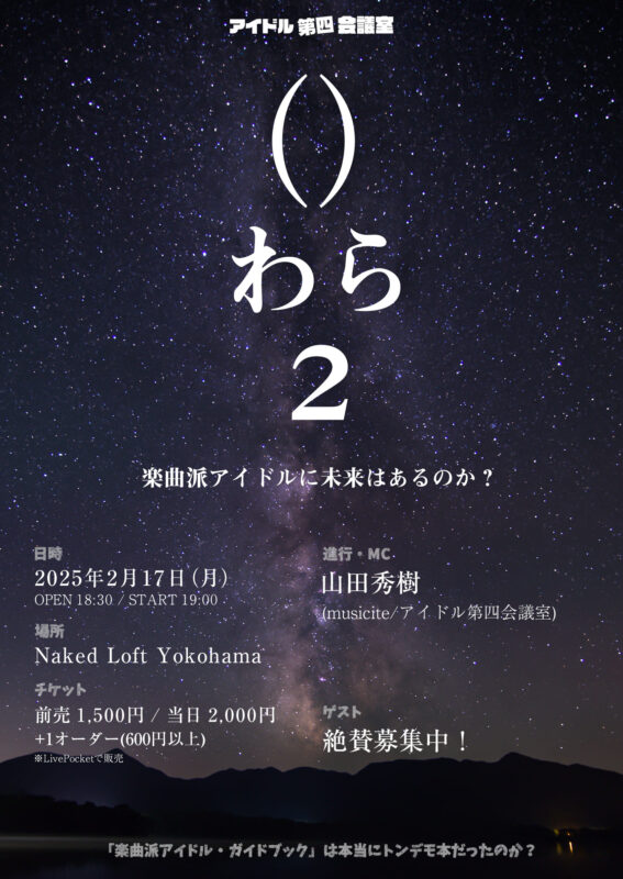 ()わら2 楽曲はアイドルに未来はあるのか!?