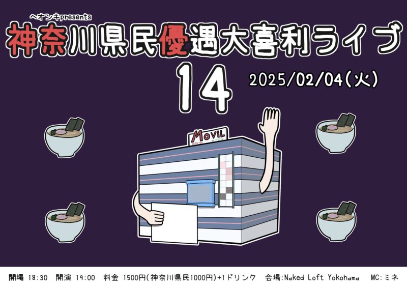 神奈川県民優遇大喜利ライブ14