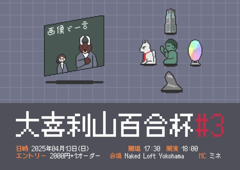 大喜利山百合杯#3