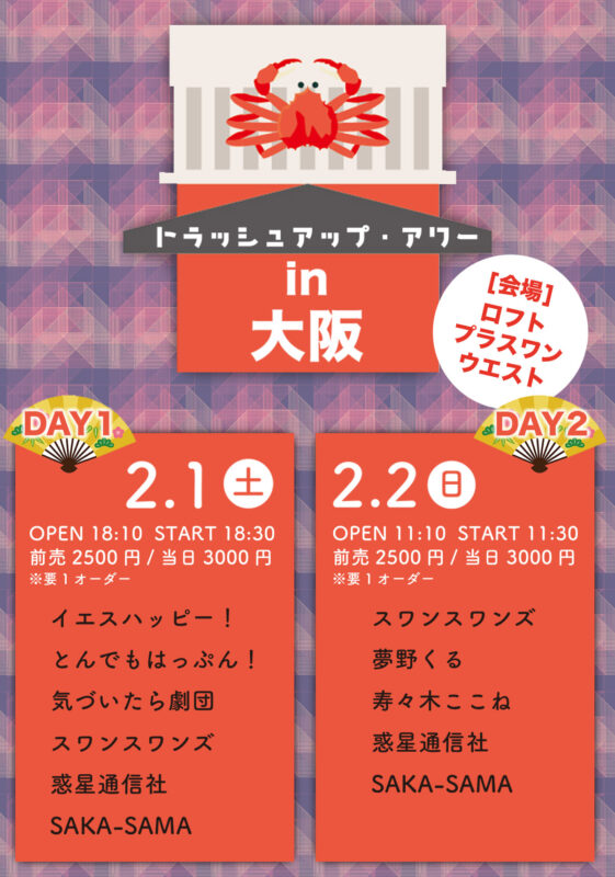 『トラッシュアップ・アワー in　大阪　DAY1』