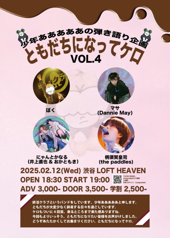 少年あああああの弾き語り企画『ともだちになってケロ vol.4』