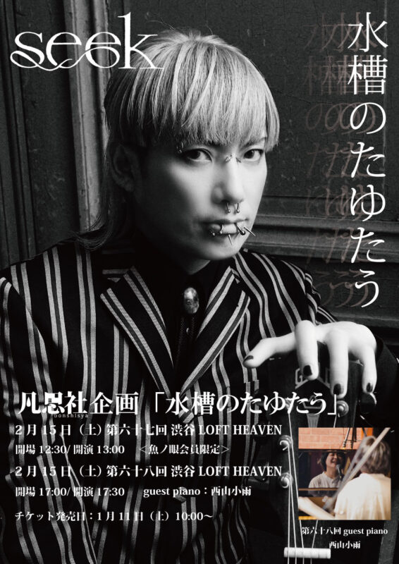 凡思社企画「水槽のたゆたう 第六十七回 魚ノ眼会員限定」