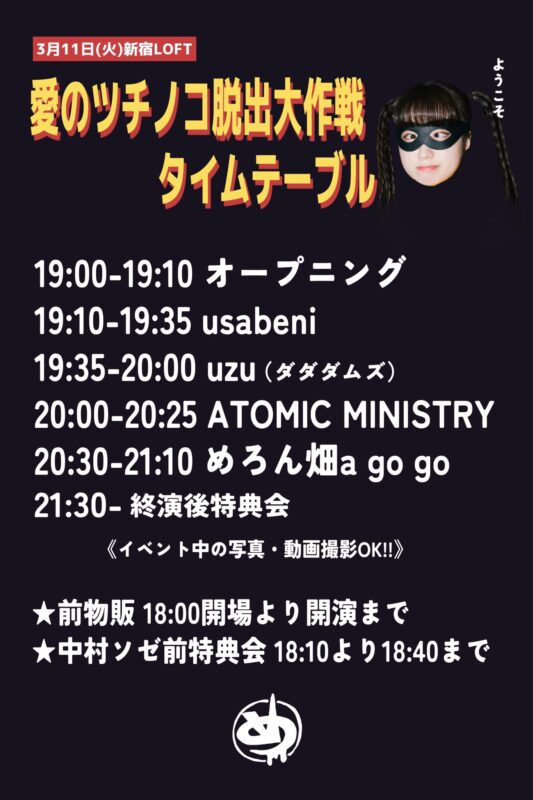 化けノコソゼちゃん2025