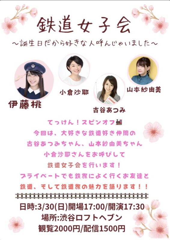 【第1部】鉄道女子会:鉄道に歌に…誕生日なので好きなこと詰め込んじゃいました~伊藤桃生誕祭~