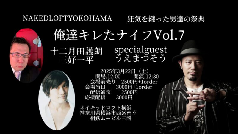 狂気を纏った男達の祭典【俺達キレたナイフ】Vol.7