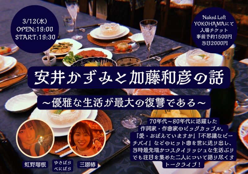 『安井かずみと加藤和彦の話』〜優雅な生活が最高の復讐である〜