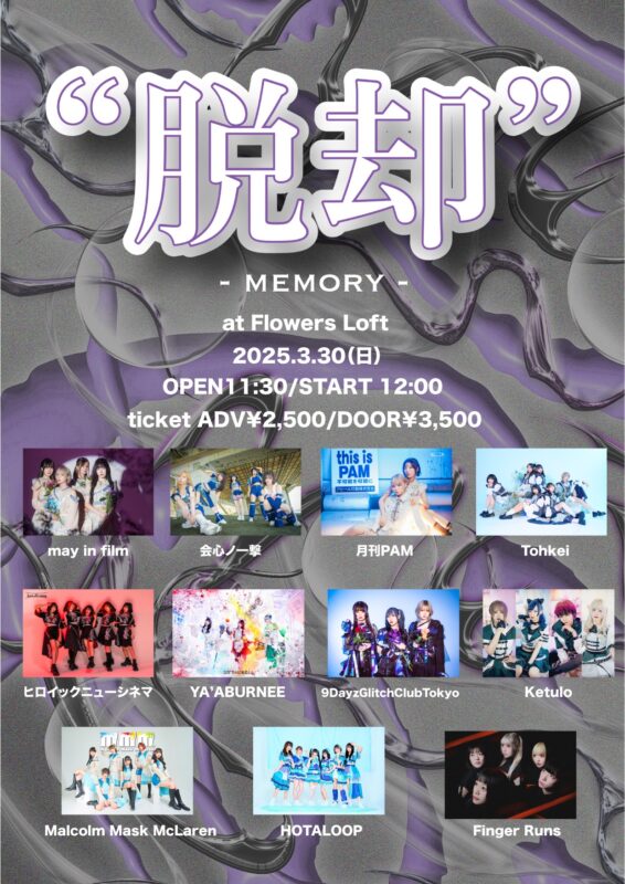 『脱却』 – MEMORY –