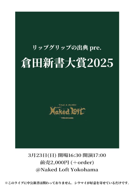 リップグリップの出典 pre. 倉田新書大賞2025