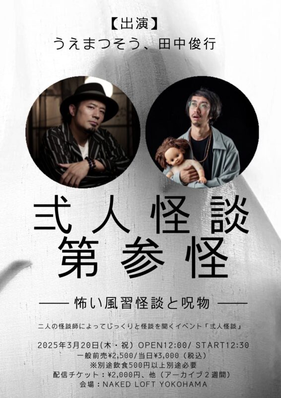 弍人怪談 第参怪