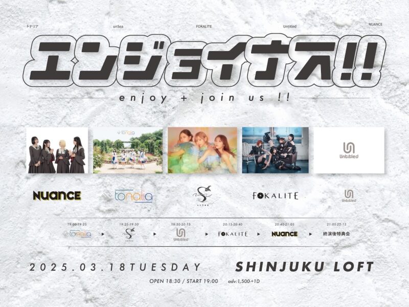 エンジョイナス!!