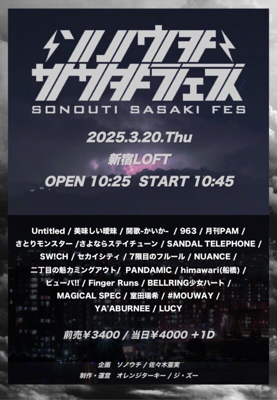 ソノウチササキフェス