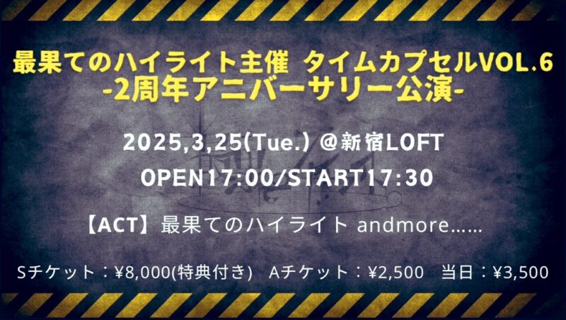 【タイムカプセルvol.6　〜2周年アニバーサリー公演〜】