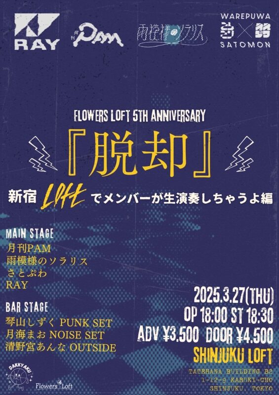 『脱却』新宿LOFTでメンバーが生演奏しちゃうよ編