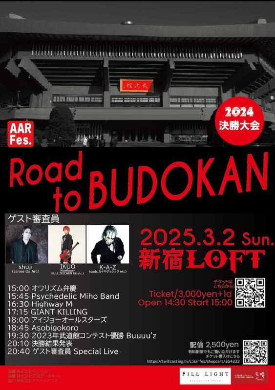 AARFes 武道館コンテスト決勝！