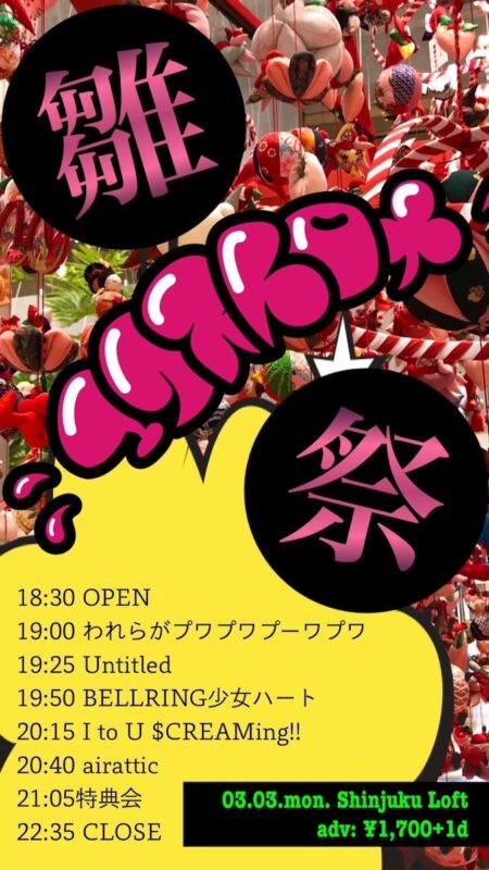 エクストロメ!! 雛祭