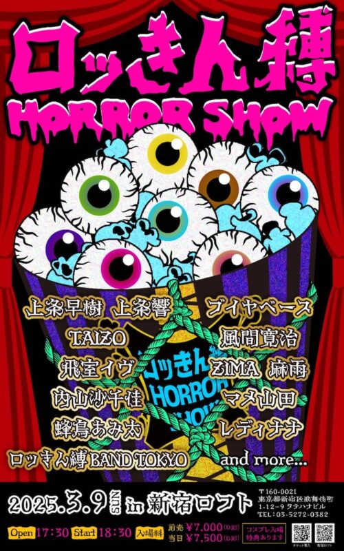 ロッきん縛HORROR SHOW TOKYO
