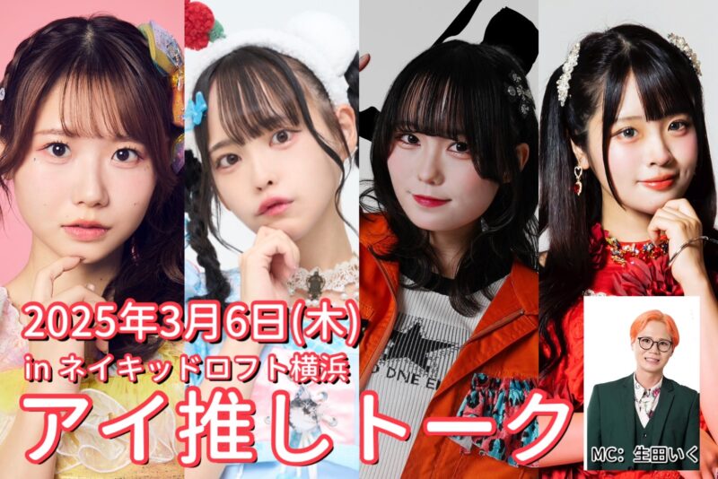アイ推しトーク アイドルの推したちがトークするイベント vol.1