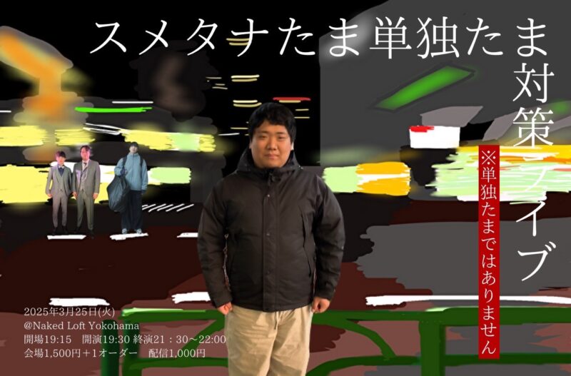 スメタナたま単独たま対策ライブ ※単独たまではありません