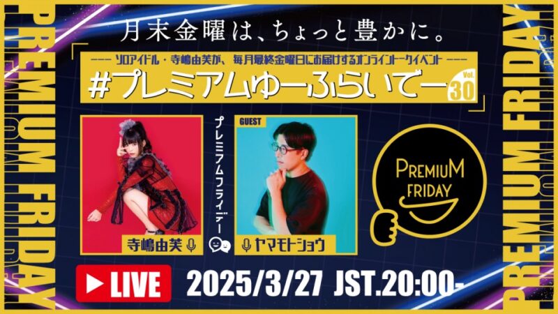 寺嶋由芙マンスリートークイベント〜#プレミアムゆーふらいでー〜Vol.30