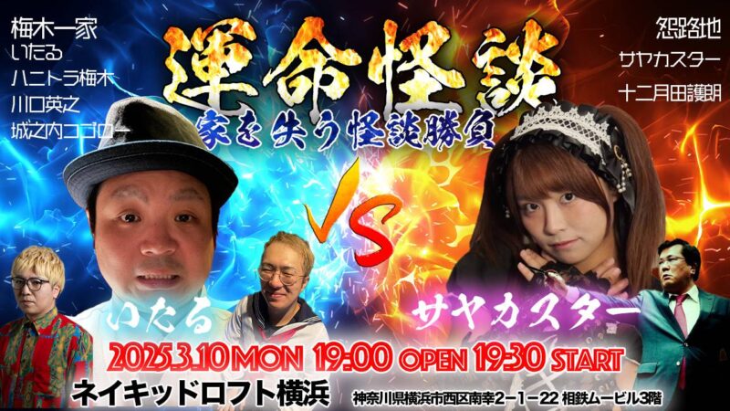 運命怪談 〜家を失う怪談勝負〜