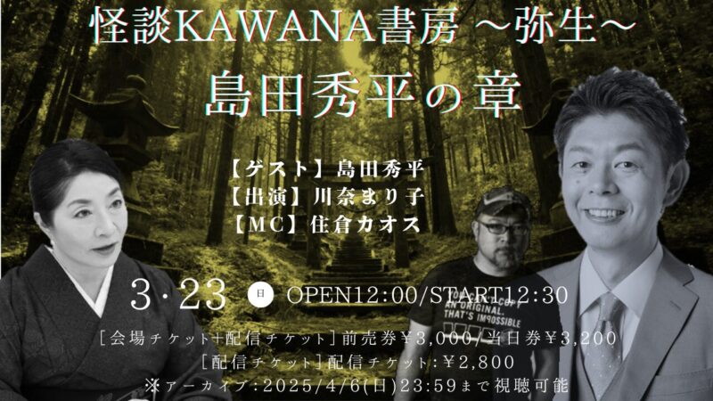 怪談KAWANA書房 ～弥生～島田秀平の章