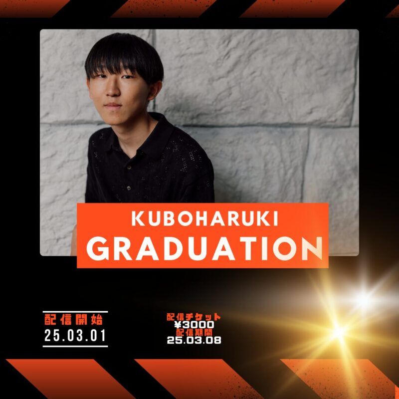 《配信のみ》久保陽貴「GRADUATION」