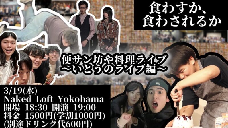 便サン坊や料理ライブ〜いとうのライブ編〜