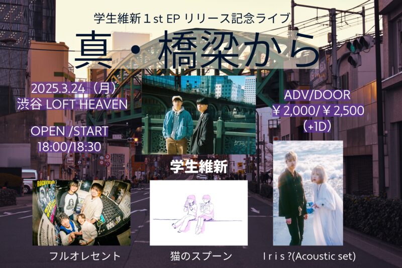 学生維新1stEP発売記念『真・橋梁から』