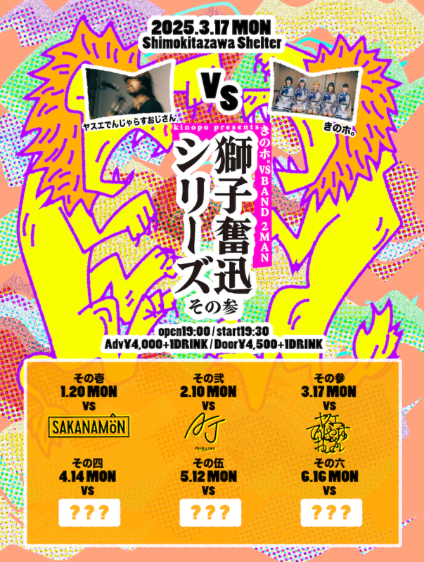 きのホ。vs BAND 2MAN 【獅子奮迅】 その参